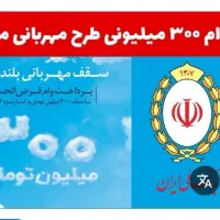 فروش امتیاز وام مهربانی