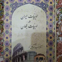 کتاب ادبیات ایران در ادبیات جهان