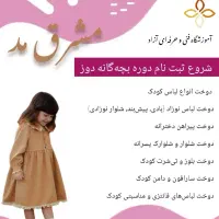 آموزش بچه گانه دوز