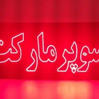 دست دوم لامپ چراغ|لامپ و چراغ|نیشابور, هفده شهریور|دیوار