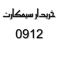 خرید و فروش سیمکارت ۹۱۲