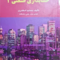 حسابداری صنعتی ۲