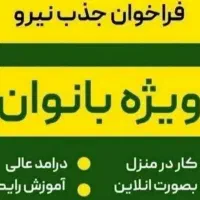 فراخوان جذب نیرو ویژه بانوان همراه با آموزش