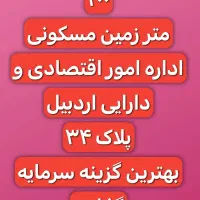 ۲۰۰ متر زمین مسکونی