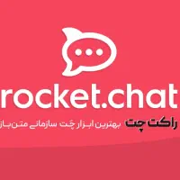 راه اندازی چت‌ روم سازمانی و زیرساخت ارتباطی