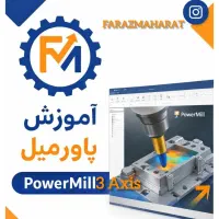 دوره آموزش پاورمیل (powermill)  ورود به بازار کار