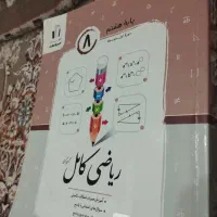 جویامجد پایه ی هشتم|کتاب و مجله آموزشی|قم, انصار‌الحسین|دیوار
