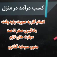 کار در منزل|استخدام آموزشی|کاشمر, |دیوار