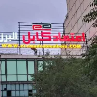 جوشکار/تابلوسازی/نصاب/کامپوزیت کار/کارگرفنی وساده