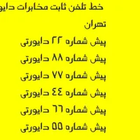 خط تلفن ثابت دایورتی مخابرات های تهران تمام نقاط|تلفن رومیزی|تهران, صادقیه|دیوار