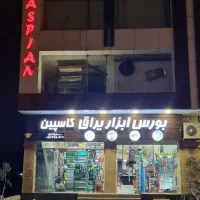 نیازمند به یک منشی خانم در ابزار یراق کاسپین