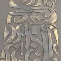 تابلو های برجسته نفیس