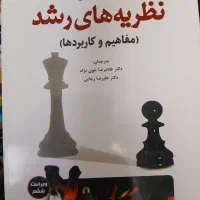 نظریه های رشد کرین