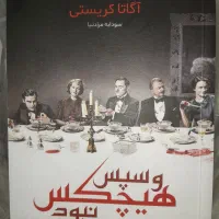 کتاب و سپس هیچکس نبود