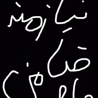 وام ازدواج ضامن