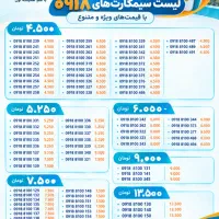 سیمکارت های ۰۹۱۸ جذاب