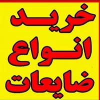 تخریب ساختمان و خرید آهن آلات و پلاستیک|خدمات پیشه و مهارت|رشت, سلیمانداراب|دیوار