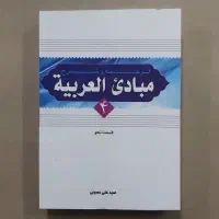 کتاب مبادی العربیه نحو