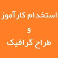 کارآموز طراح گرافیک و استخدام