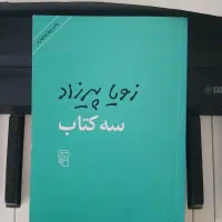 سه کتاب از زویا پیرزاد