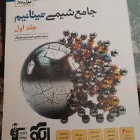 جامع شیمی تیتانیم(جلد اول)