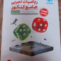 ریاضی جامع مهر و ماه|کتاب و مجله آموزشی|شیراز, معالی‌آباد|دیوار