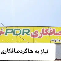 آموزش صافکاری