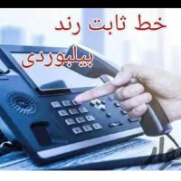 جردن سه خط تلفن ثابت رند بیلبوردی|تلفن رومیزی|تهران, امانیه|دیوار