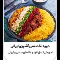 آموزش آشپزی وکیک پزی بامدرک فنی حرفه ای