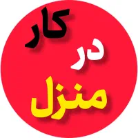 کار در منزل با گوشی موبایل برای خانمها