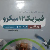 فیزیک ۱۲ میکرو