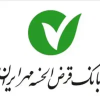 وام ۶۸ تومنی ۲۴ ماهه بانک مهرایران