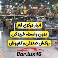 روکش صندلی کفی کفپوش     (انبار مرکزی قم همینجاست)|قطعات یدکی و لوازم جانبی|قم, خداکرم|دیوار
