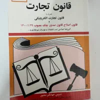 کتاب قانون تجارت و اقتصاد خرد