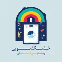 خشکشویی رنگین کمان