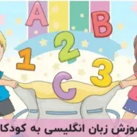 اموزش زبان کودکان