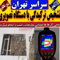 تاسیسات تشخیص ترکیدگی لوله کش رفع نم کل تهران