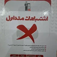 کتاب اشتباهات متداول دوازدهم تجربی