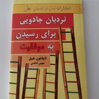 کتاب نردبان جادویی برای رسیدن به موفقیت ناپلئونهیل|کتاب و مجله آموزشی|شیراز, زرگری|دیوار