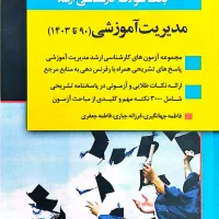 بانک سوالات کنکور ارشد رشته مدیریت آموزشی