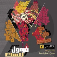 فرمول ۲۰ زبان انگلیسی دوازدهم  چاپ ۱۴۰۴