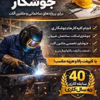 جوشکاری ساختمانی