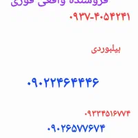 خط ایرانسل رنوبیابوردی فوری فروش