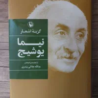 گزینه اشعار نیما یوشیج