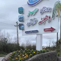 فروش فوری زمین گیلان دهبنه نزدیک دریا