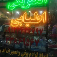 فروش لوازم برقی