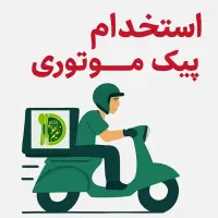 پیک موتوری
