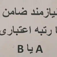 نیازمند ضامن  با رتبه اعتباری  B  یا  A