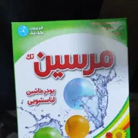 پودر دستی مرسین. پودر لباسشویی مرسین. عمده پودر
