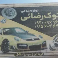 استوک استوکی لوازم پراید پژو نیسان و....